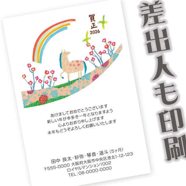 Amazon | 差出人印刷込み 年賀状 2026年 午年 馬年 うま 私製年賀